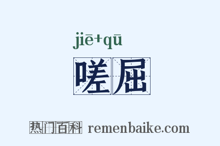 嗟屈是什么意思的图片